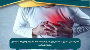 تعرف على الفرق الحاسم بين النوبة والسكتة القلبية وطريقة التعامل معها بفعالية